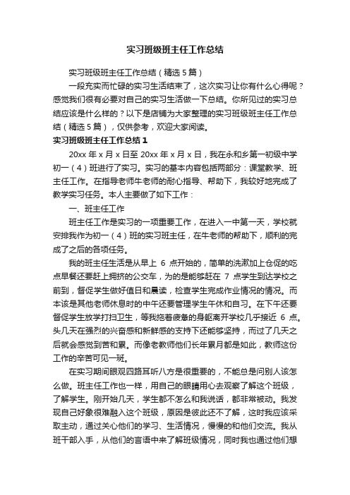 实习班级班主任工作总结