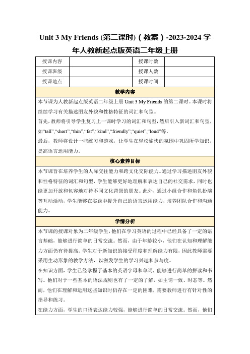 Unit3MyFriends(第二课时)(教案)-2023-2024学年人教新起点版英语二年级上册