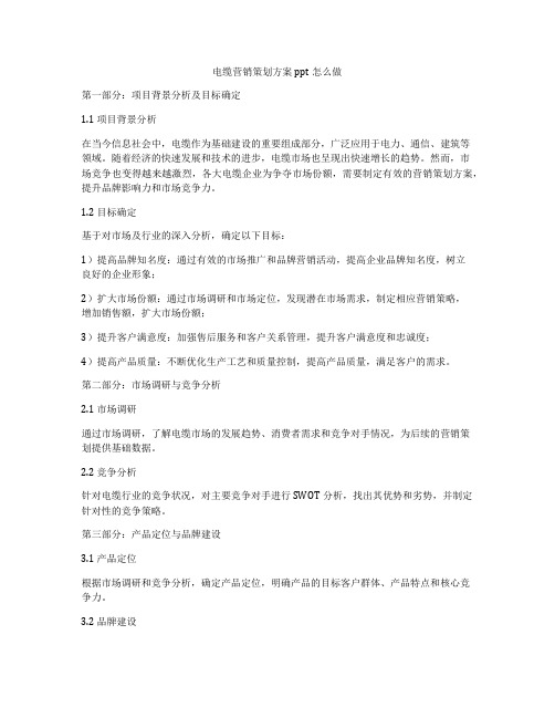 电缆营销策划方案ppt怎么做