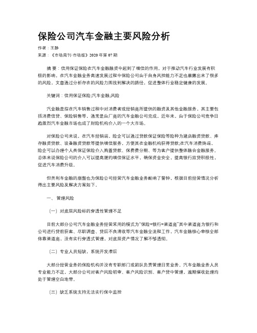 保险公司汽车金融主要风险分析