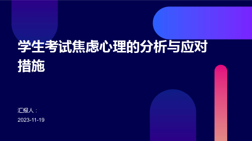 学生考试焦虑心理的分析与应对措施