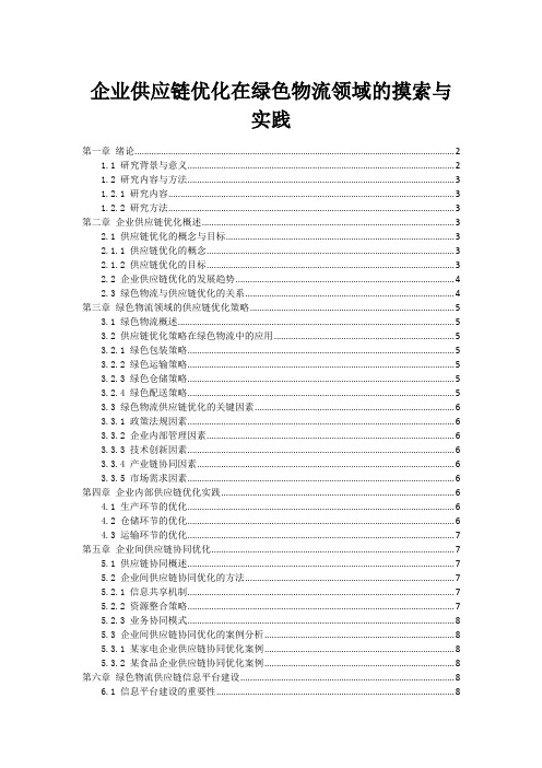 企业供应链优化在绿色物流领域的摸索与实践