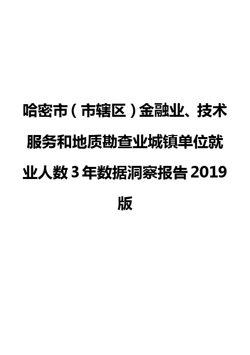 哈密市(市辖区)金融业、技术服务和地质勘查业城镇单位就业人数3年数据洞察报告2019版