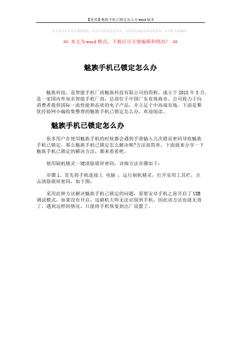 【优质】魅族手机已锁定怎么办word版本 (1页)