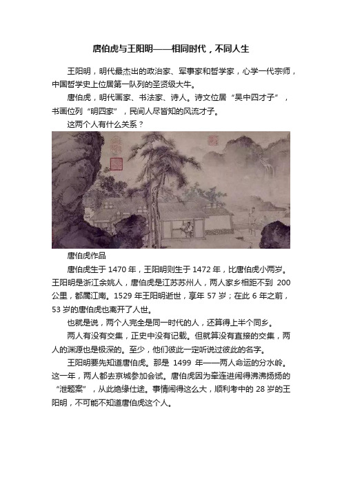 唐伯虎与王阳明——相同时代，不同人生