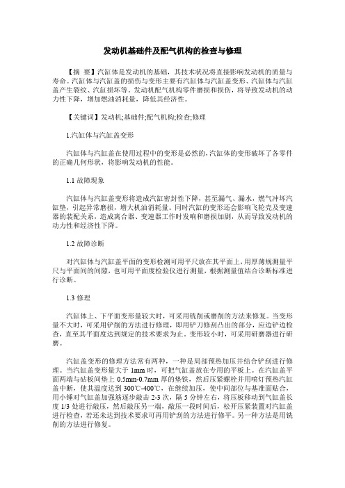 发动机基础件及配气机构的检查与修理