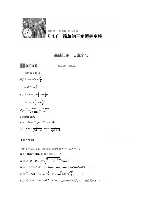 2017版高考数学北师大版(理)一轮复习第4章三角函数、解三角形4.6简单的三角恒等变换文档