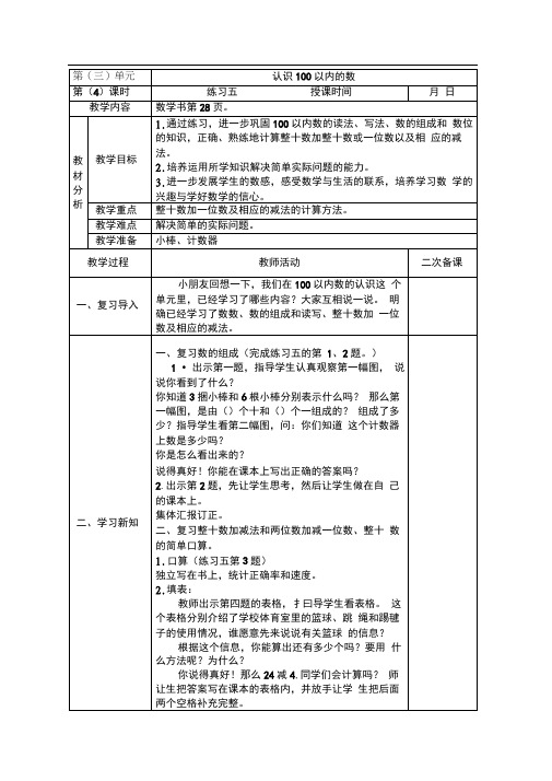 镇江新区苏教版一年级数学下册第三单元《3.4练习五》教案
