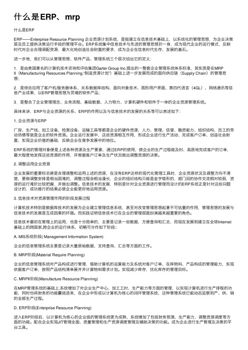 什么是ERP、mrp