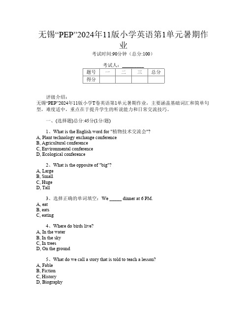 无锡“PEP”2024年11版小学T卷英语第1单元暑期作业