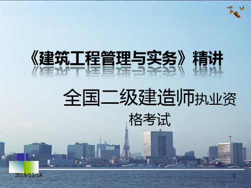 二级建造师建筑工程实务精讲PPT课件