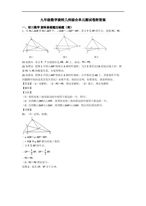 九年级数学旋转几何综合单元测试卷附答案