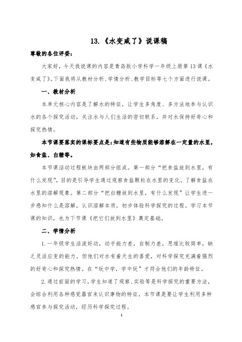 13《水变咸了》说课稿(精品)