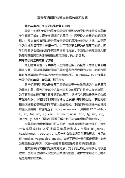 高考英语词汇快速突破高效复习攻略