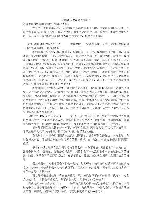 我的老师500字作文初二