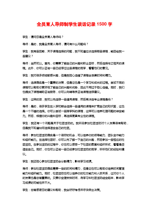 全员育人导师制学生谈话记录1500字