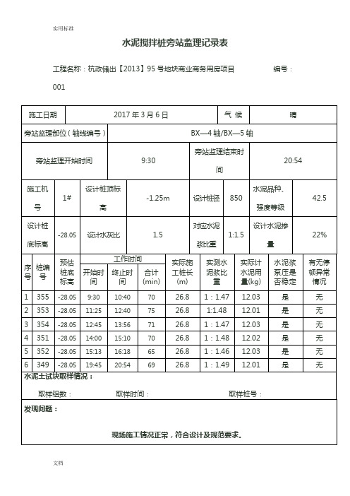 水泥搅拌桩旁站监理专业记录簿表