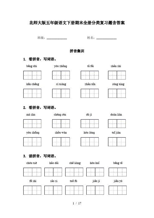 北师大版五年级语文下册期末全册分类复习题含答案