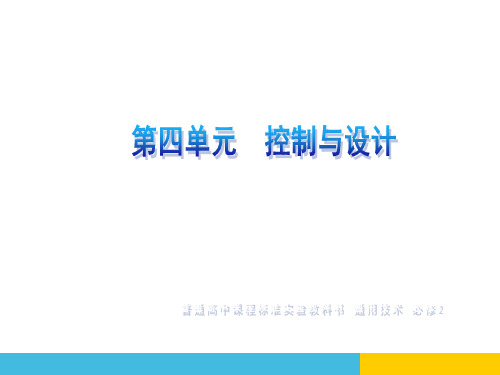 【首发】苏教版高中通用技术必修二 第四单元 控制和设计(共23张PPT)