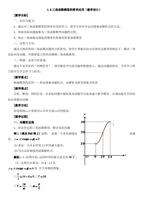 三角函数模型的简单应用(教学设计)