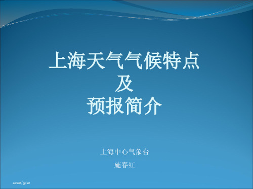 上海天气气候特征及预报简介