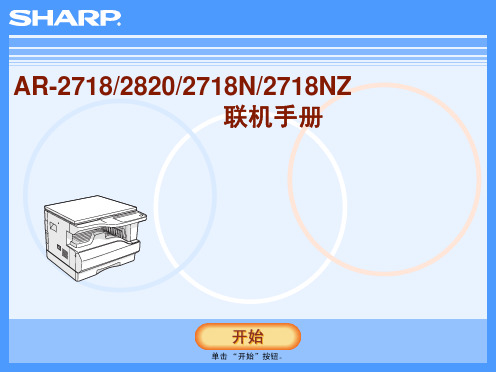 SHARP AR-2820数码复印机说明书