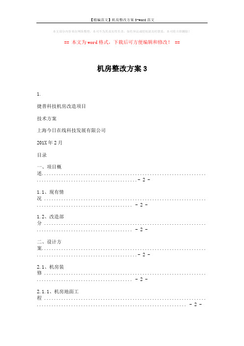 【精编范文】机房整改方案3-word范文 (15页)