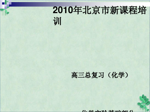 高三化学总复习——化学实验基础部分课件通用