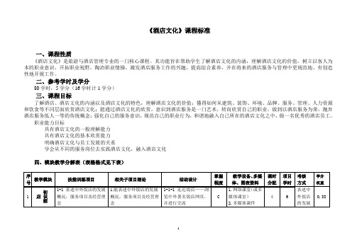 《酒店文化》课程标准(吴玉琴)