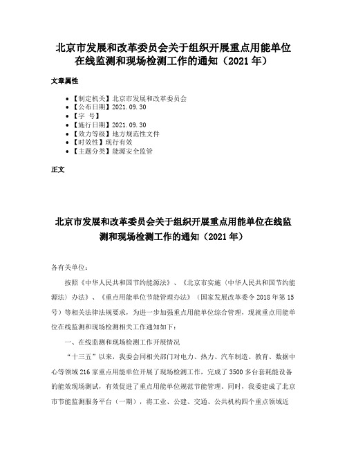 北京市发展和改革委员会关于组织开展重点用能单位在线监测和现场检测工作的通知（2021年）