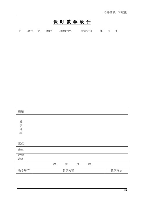 小学语文教案模板(表格)编辑