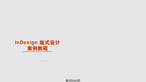 InDesign教程PPT课件