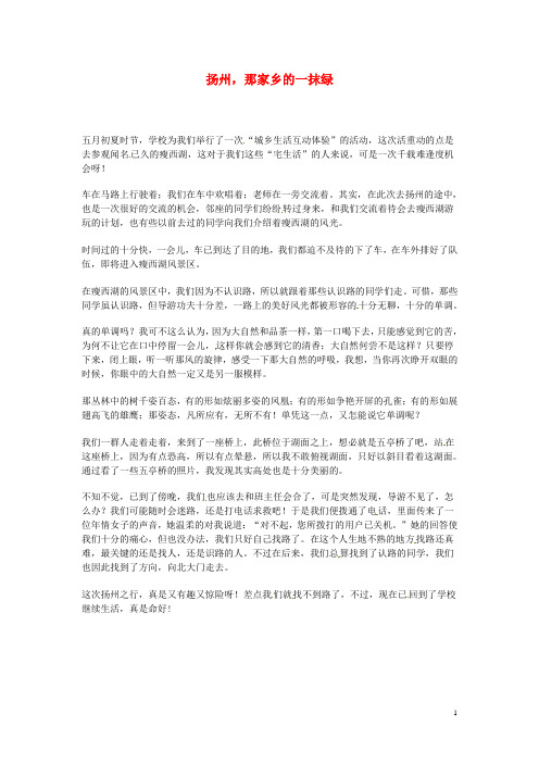 江苏省高邮市车逻初级中学八年级语文 扬州,那家乡的一抹绿学生作文素材