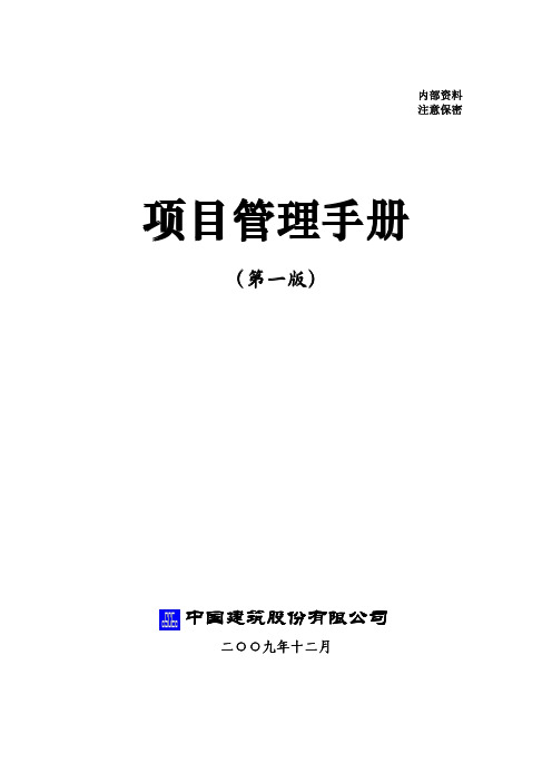 中国建筑股份公司项目管理手册