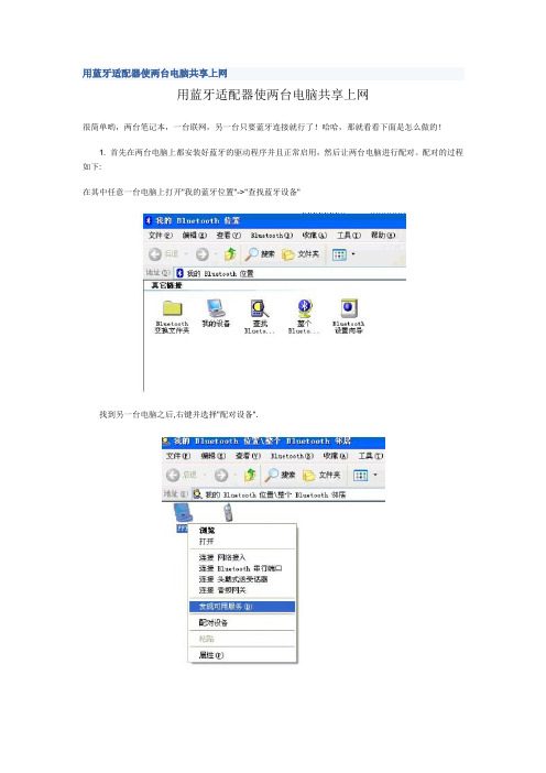 用蓝牙适配器使两台电脑共享上网 图文教程