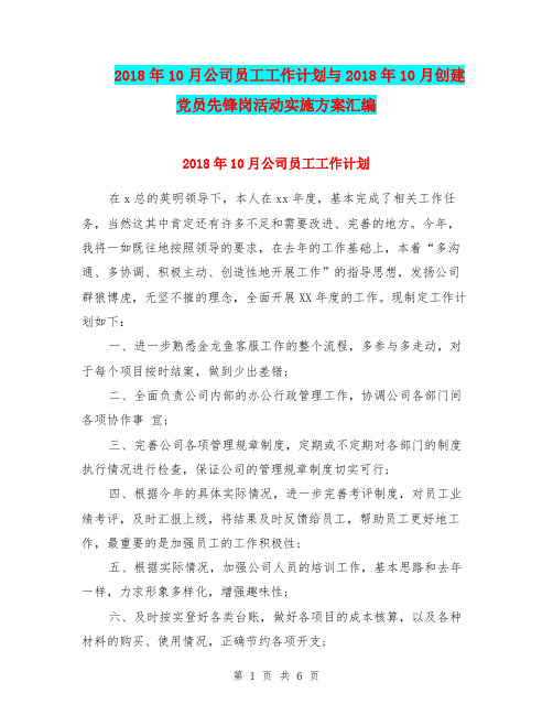 2018年10月公司员工工作计划与2018年10月创建党员先锋岗活动实施方案汇编