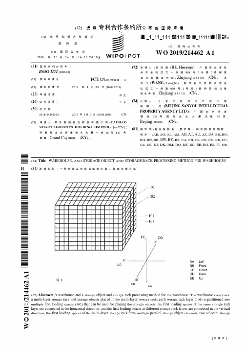 【WO2019214462A1】一种仓库及仓库的储物对象、货架处理方法【专利】