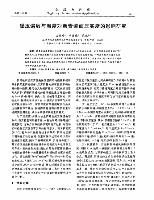 碾压遍数与温度对沥青道面压实度的影响研究
