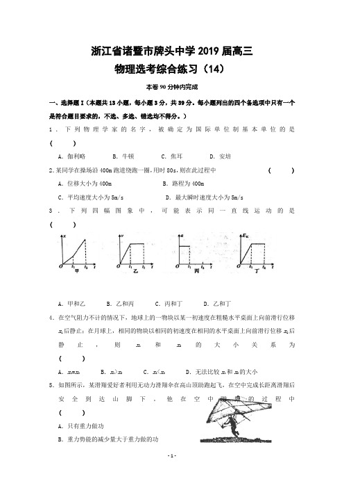 浙江省诸暨市牌头中学2019届高三物理选考综合练习(14)+答案