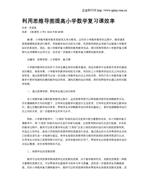 利用思维导图提高小学数学复习课效率