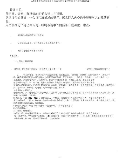 人教版本小学六年级语文下《古诗词背诵2鸟鸣涧》公开课学习教案13