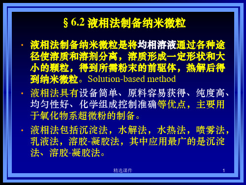 纳米材料的模板法和自组装法合成PPT课件