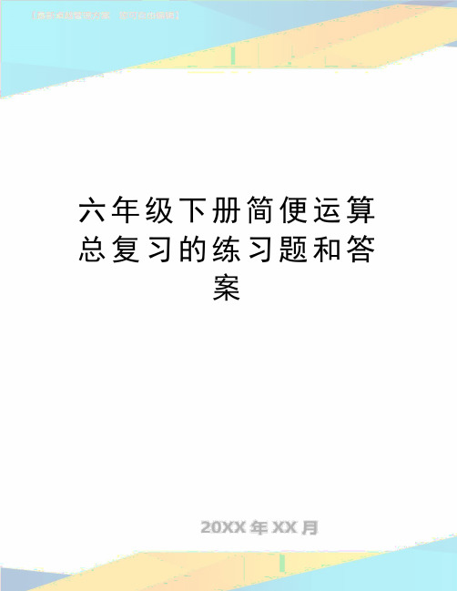 最新六年级下册简便运算总复习的练习题和答案