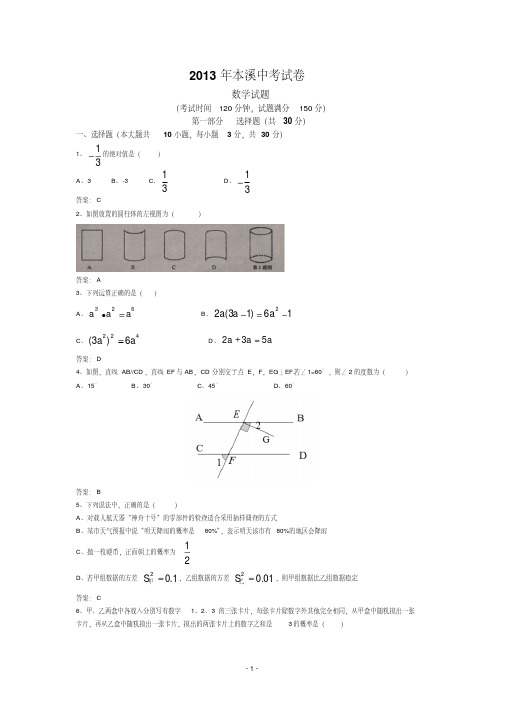 中考数学-2013年辽宁本溪中考数学试卷及答案(word解析版)