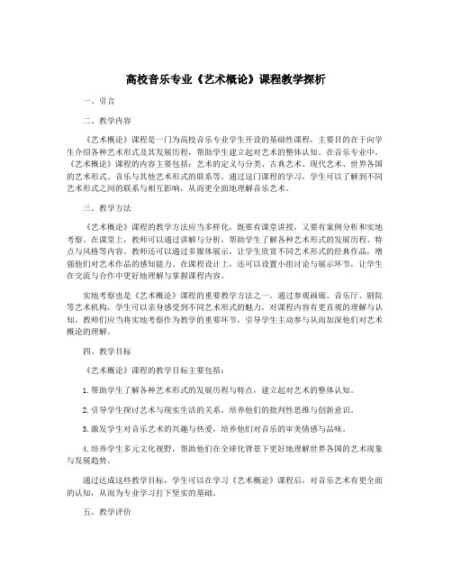 高校音乐专业《艺术概论》课程教学探析