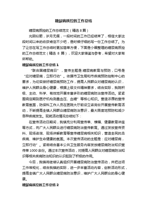 糖尿病质控的工作总结