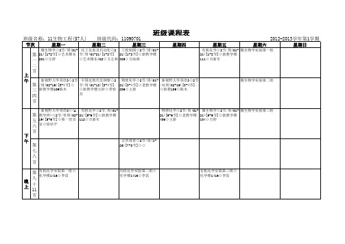 11生物工程大二下学期课程表