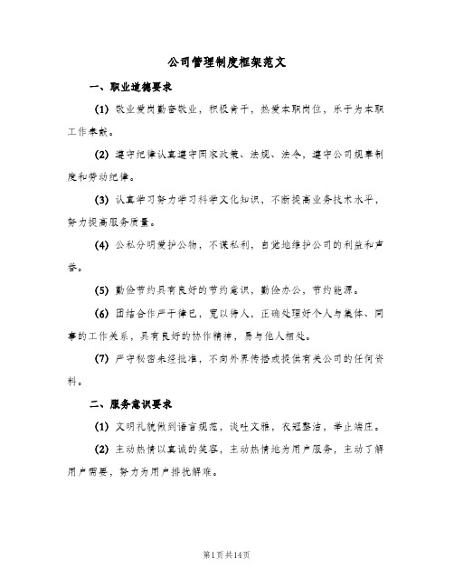 公司管理制度框架范文（3篇）