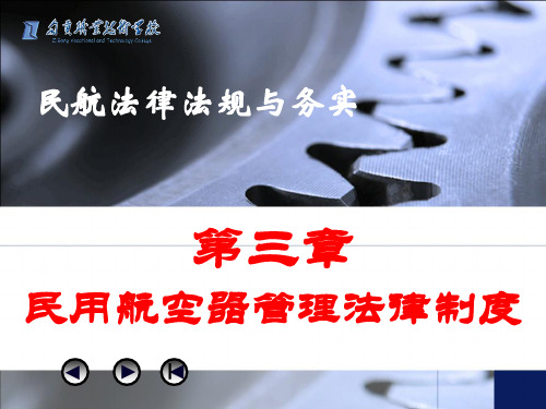 第三章 民用航空器管理法律制度课件