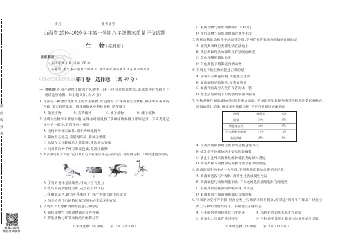 山西省2019-2020学年第一学期八年级期末质量评估试题·生物(苏教版)·试题及答案